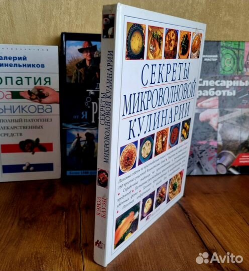 Книга. Секреты микроволновой кулинарии. К. Бауэн