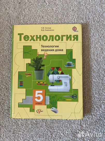 Учебник Технология 5 класс