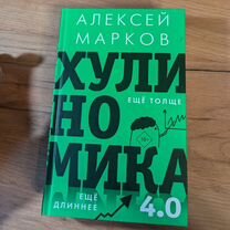 Хулиномика 4.0 Алексей Марков