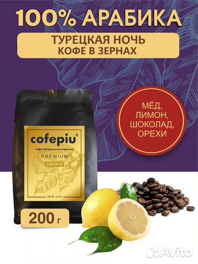 Кофе в зернах Лимон Cofepiu 200г оптом