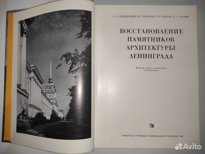 «Восстановление памятников архитектуры Ленинграда»