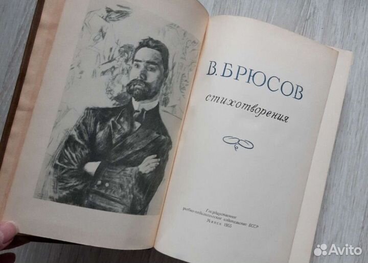 Брюсов В. Стихотворения 1955