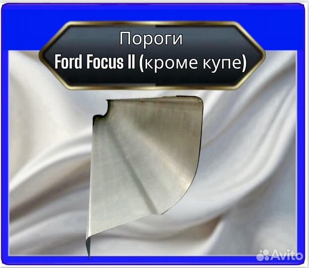 Пороги Ford Focus 2 (кроме купе)