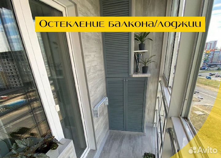 Остекление и отделка балконов