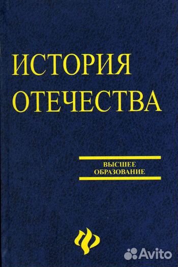 История Отечества учебник для во