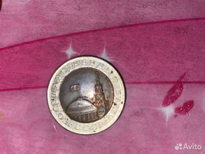 Монета 10 рублей 1991