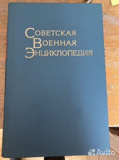 Советская военная энциклопедия 8 томов