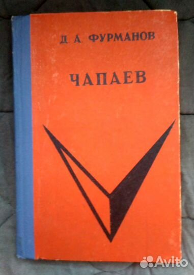 Книга Чапаев (Д. А. Фурманов)
