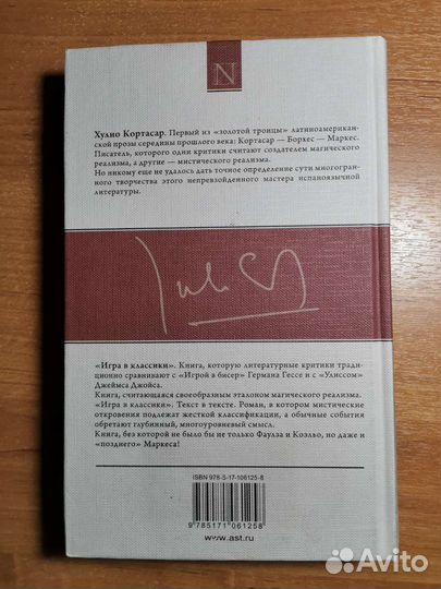 Игра в классики, Хулио Кортасар