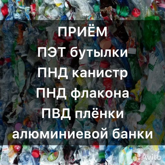 Прием пэт бутылок, пнд и пвд