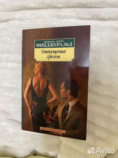 Книга Фрэнсис Скотт Фиццджеральд Отпущение грехов