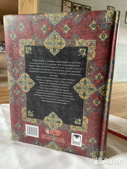 Омар Хайям Рубайат издание Олма