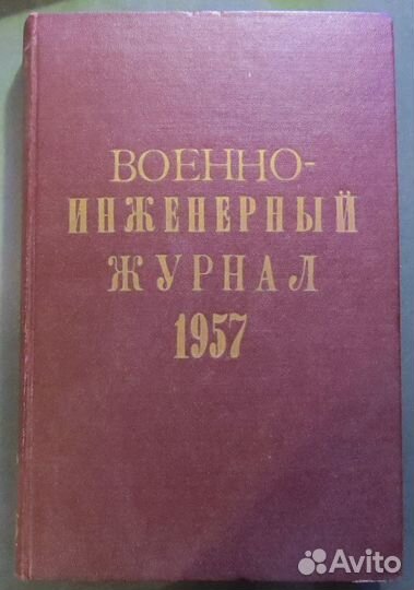 Военно-инженерный журнал, комплект за 1957 год