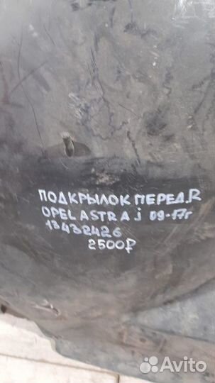 Подкрылок передний правый Opel Astra J С 2009 По