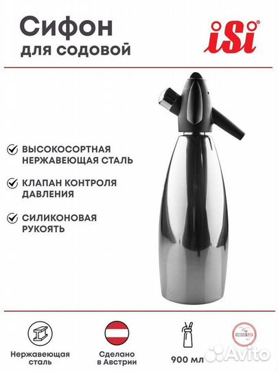 Сифон для содовой Isi