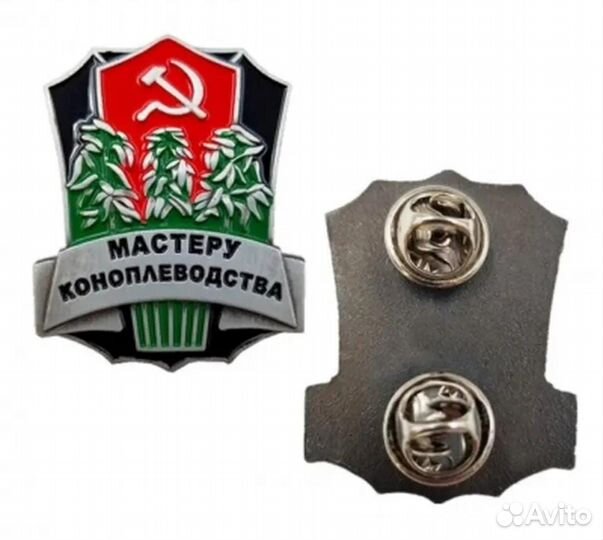 Значок Мастеру коноплеводства и другие