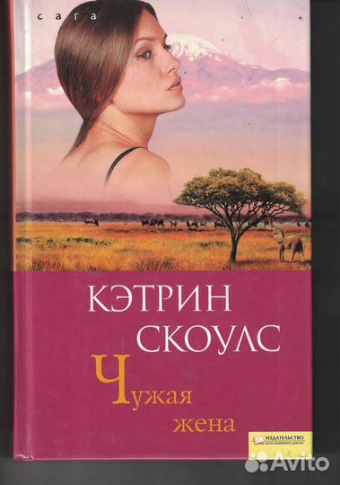 Кэтрин Скоулс Чужая Жена