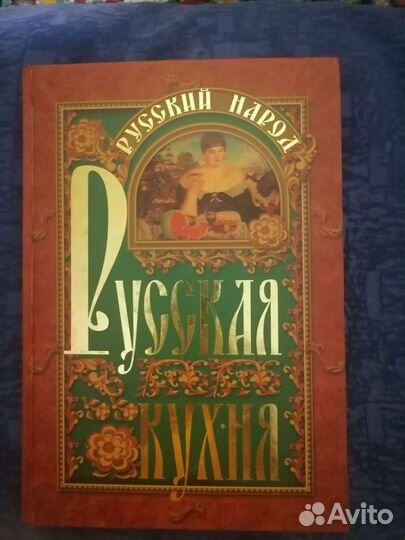 Книга, русская кухня, 2008год