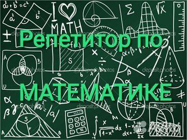 Репетитор по математике 5-11 классы. ЖК Панорама