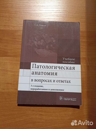 Патологическая анатомия в ответах и вопросах