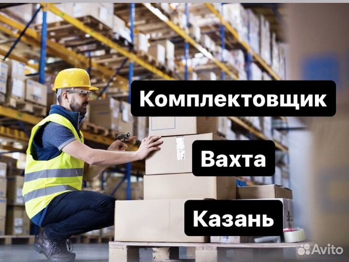 Комплектовщик. Вахта. Казань