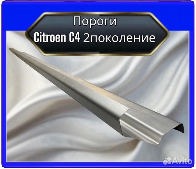 Порог Citroen C4 2поколение