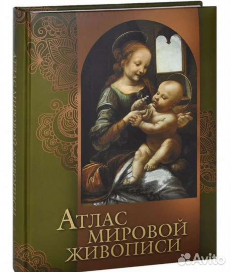Книга: Н. В. Геташвили «Атлас мировой живописи»
