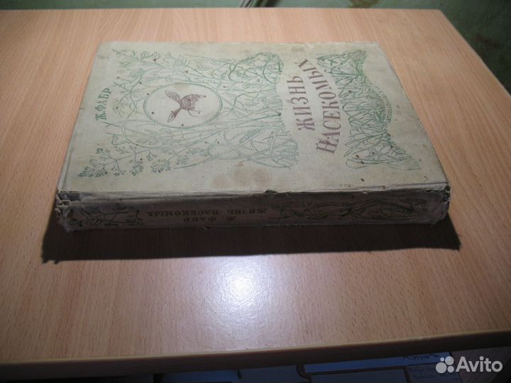 Жан Фабр - Жизнь насекомых 1939 год