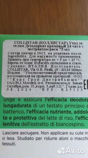 Collistar дезодорант, оригинал