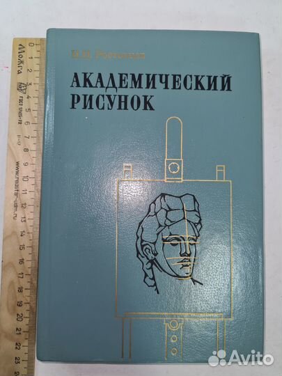 Ростовцев Н.Н. Академический рисунок. 1984