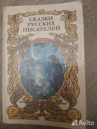 Сказки русских писателей