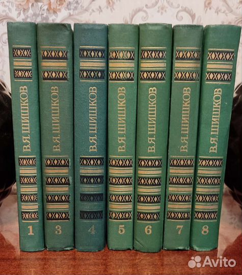 В.Я. Шишков, собрание сочинений в 8 т., нет 2 тома