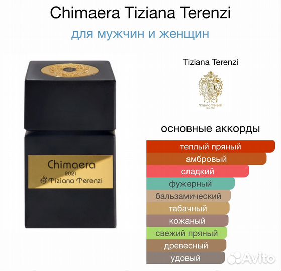 Духи Chimaera Tiziana Terenzi 100мл