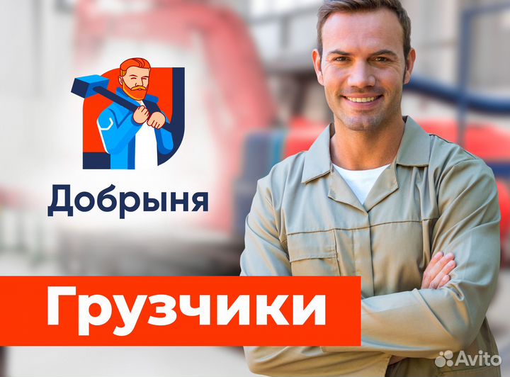 Грузчик разнорабочий с ежедневной оплатой