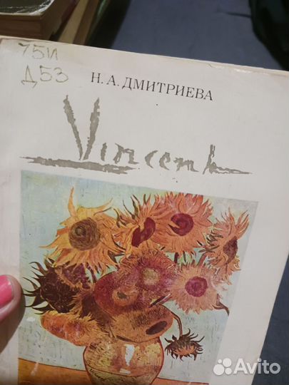 Книга Дмитриева Ван Гог человек и художник