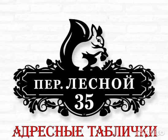 Адресные таблички