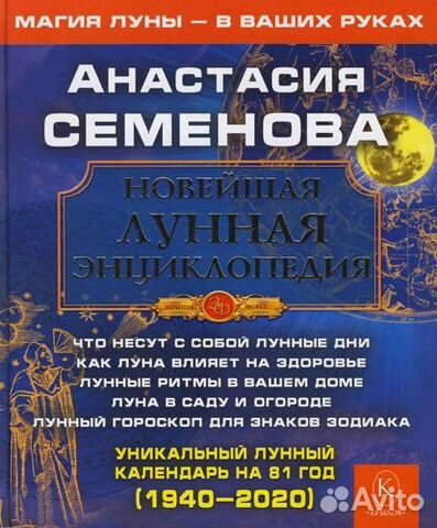 Новейшая лунная энциклопедия. А.Семёнова
