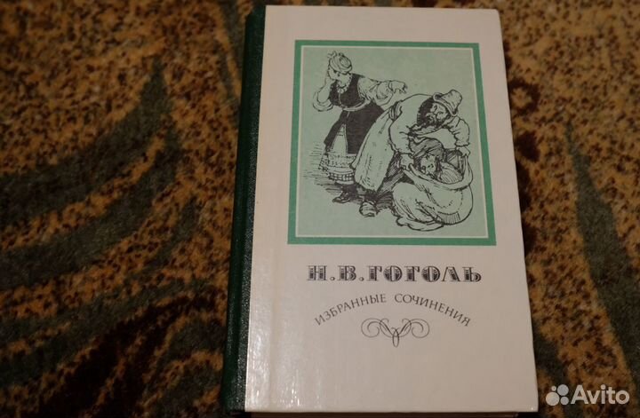 Книги, Н. В. Гоголь, Избранные сочинения, Пьесы
