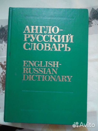 Словари разные