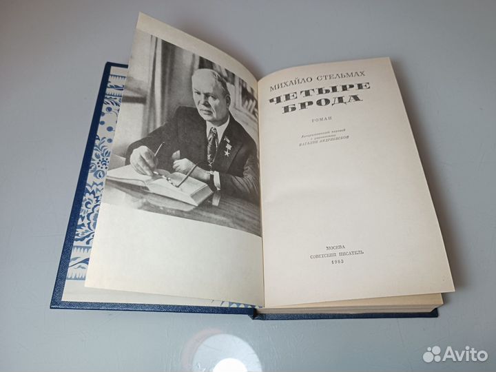 Михайло Стельмах - Четыре брода