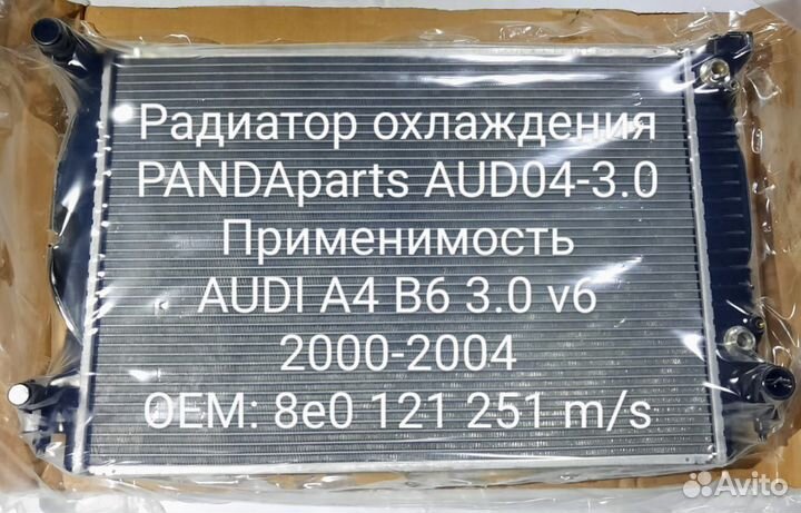 Радиатор охлаждения Audi A4 B6