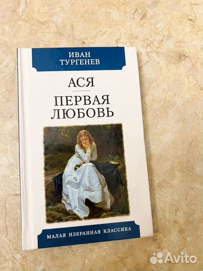 Ася, Пераая любовь Тургенева