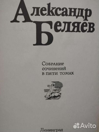 Собрание сочинений в 5 томах А. Беляева