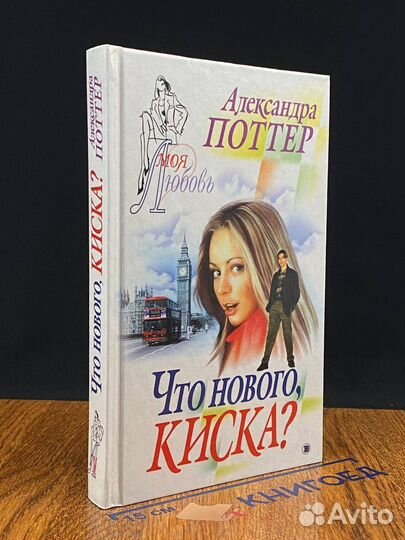 Что нового, киска