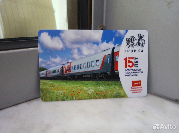 Карта тройка 15 лет ржд