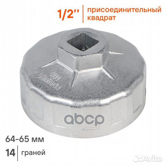 Съемник масляного фильтра Чашка 64-65 мм atfc01