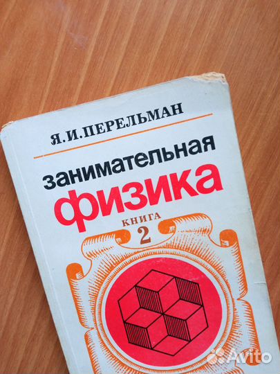 Я. Перельман. Занимательная физика