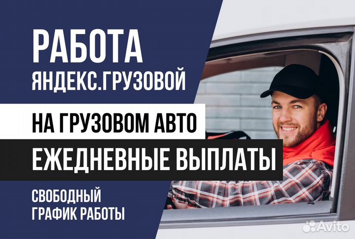 Яндекс.Водитель грузового.С личным авто