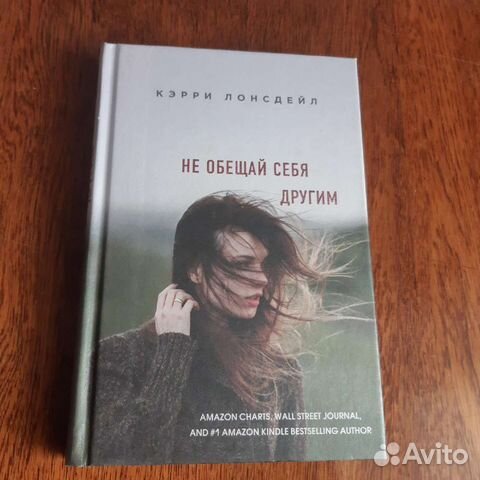 Книга Не обещай себя другим Кэрри Лонсдейл