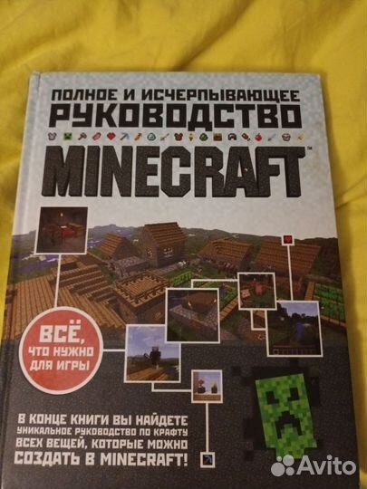 Книга полное и исчерпывающее руководство Minecraft